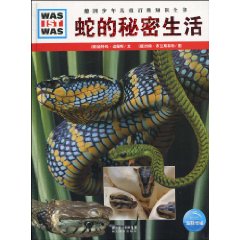蛇的秘密生活-德国少年儿童百科知识全书