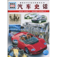 汽车史话-德国少年儿童百科知识全书