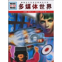 多媒体世界-德国少年儿童百科知识全书
