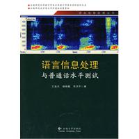 语言信息处理与普通话水平测试