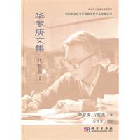 代数卷-华罗庚文集-I