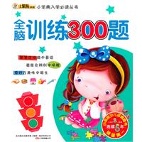 全脑训练300题