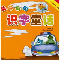 最好看的识字童话-下册