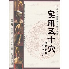实用五十穴