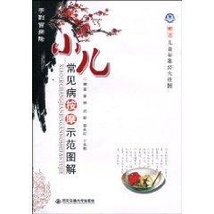 少儿常见病按摩示范图解-手到百病除-赠送儿童标准经穴挂图