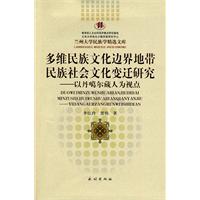 多维民族文化边界地带民族社会文化变迁研究-以丹噶尔藏人为视点