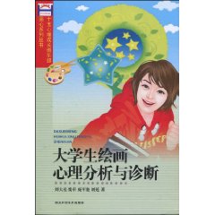 大学生绘画心理分析与诊断