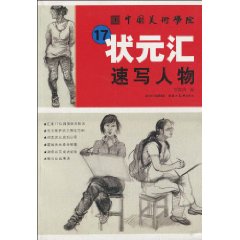 速写人物-中国美术学院17状元汇