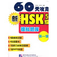 60天攻克新HSK5级模拟题库-第一辑-1张MP3光盘
