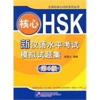 新汉语水平考试模拟试题集-第6级