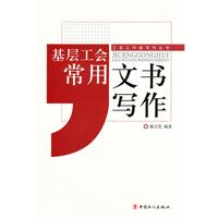工会工作者写作丛书-基层工会常用文书写作