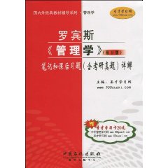 罗宾斯《管理学》(第9版)笔记和课后习题(含考研真题)详解