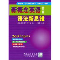 新概念英语语法新思维(第三册)