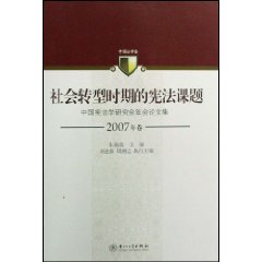 社会转型时期的宪法课题:中国宪法学研究会年会论文集:2007年卷
