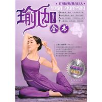 瑜伽全书-超值赠送DVD