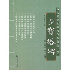 多宝塔碑-历代名碑帖临写与鉴赏-第一辑