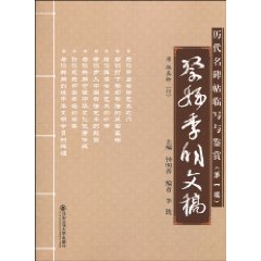祭侄季明文稿-历代名碑帖临写与鉴赏-第一辑