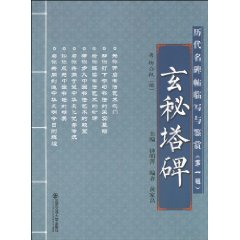 玄秘塔碑-历代名碑帖临写与鉴赏-第一辑