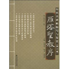雁塔圣教序-历代名碑帖临写与鉴赏-第一辑