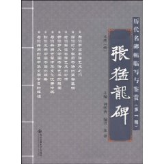 张猛龙碑-历代名碑帖临写与鉴赏-第一辑