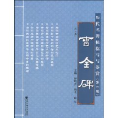 曹全碑-历代名碑帖临写与鉴赏-第一辑