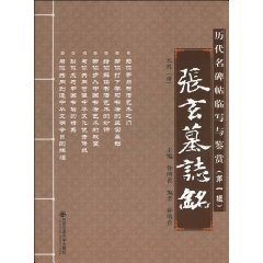 张玄墓志铭-历代名碑帖临写与鉴赏-第一辑