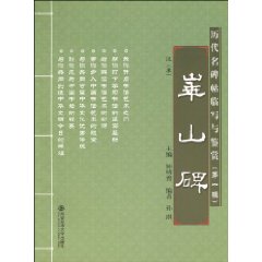 华山碑-历代名碑帖临写与鉴赏-第一辑