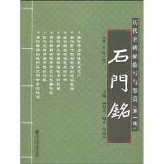 石门铭-历代名碑帖临写与鉴赏-第一辑