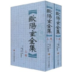 欧阳玄全集