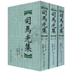 司马光集