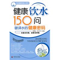 健康饮水150问