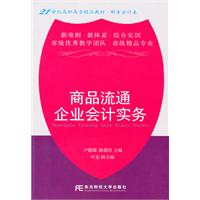 商品流通企业会计实务