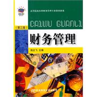 财务管理-第三版