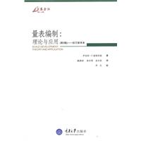 量表编制(理论与应用)