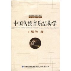 中国传统音乐结构学
