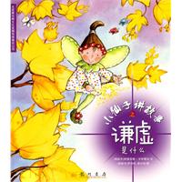 小仙子讲故事之谦虚是什么