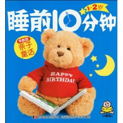 亲子故事早教版-1～2岁睡前10分钟