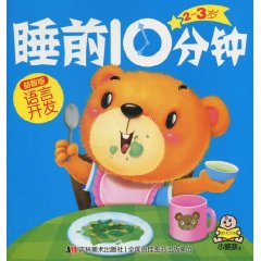 语言开发益智版-2～3岁睡前10分钟