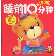 脑力游戏益智版-2～3岁睡前10分钟