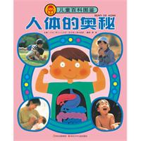 人体的奥秘-儿童百科图鉴