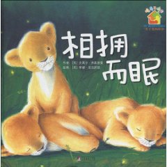 相拥而眠-暖房子绘本-关于爱的故事