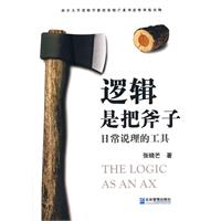 逻辑是把斧子