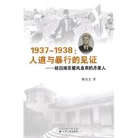 1937-1938人道与暴行的见证--经历南京腥风血雨的丹麦人