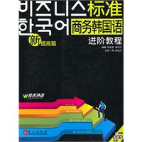 佳禾-新标准商务韩国语进阶教程(提高篇)含光盘
