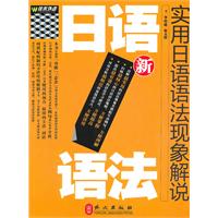 佳禾-新实用日语语法现象解说