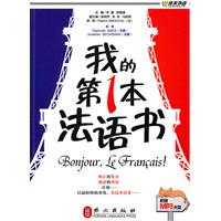 佳禾-我的第一本法语书(含光盘)