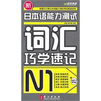 佳禾-新日本语能力测试词汇巧学速记N1(含光盘)