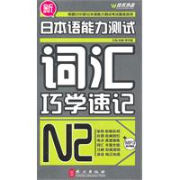 佳禾-新日本语能力测试词汇巧学速记N2(含光盘)