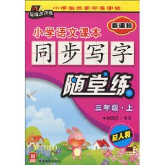 三年级.上-小学语文课本同步写字随堂练-新课标