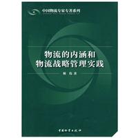 物流的内涵与物流战略管理实践